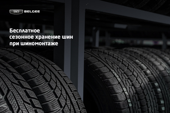 Бесплатное сезонное хранение шин при шиномонтаже