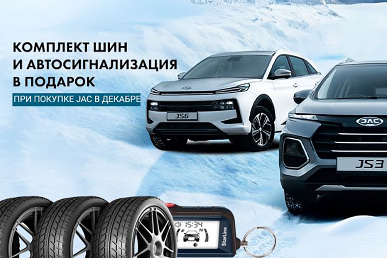 Дарим шины и автосигнализацию при покупке Jac* в Декабре