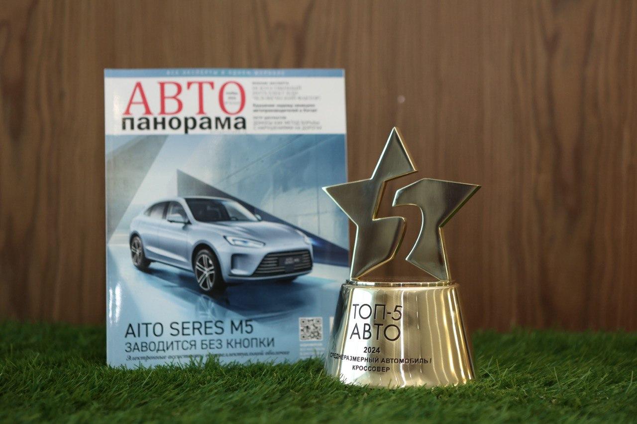 AITO SERES M5 получил победный кубок «ТОП-5 АВТО» в номинации «Среднеразмерный автомобиль / кроссовер года»