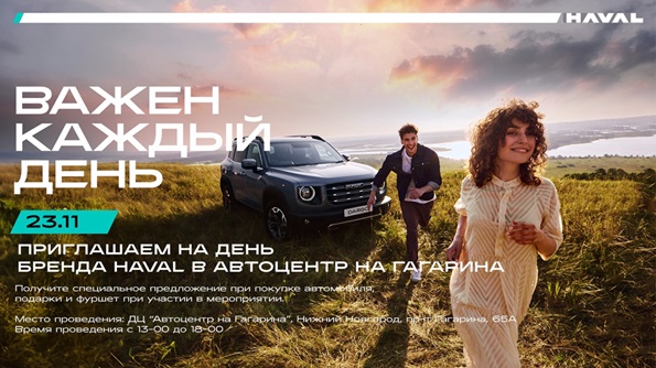 Станьте участником БРЕНД-ДНЯ HAVAL «ВАЖЕН КАЖДЫЙ ДЕНЬ» в Автоцентре на Гагарина - 23 ноября 2024г
