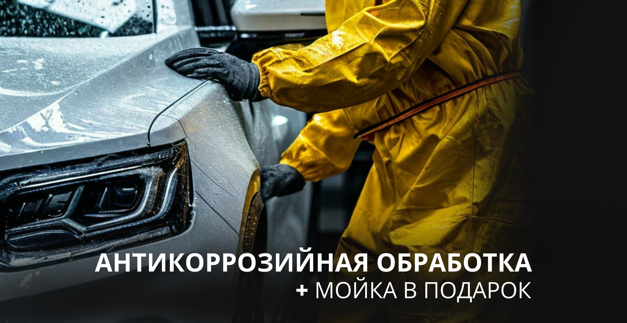 Антикоррозийная обработка днища и арок автомобиля с пробегом всего за 18 900 рублей!