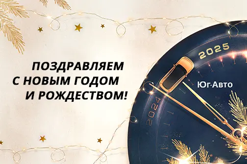 С Новым Годом и Рождеством! График работы дилерского центра Юг-Авто