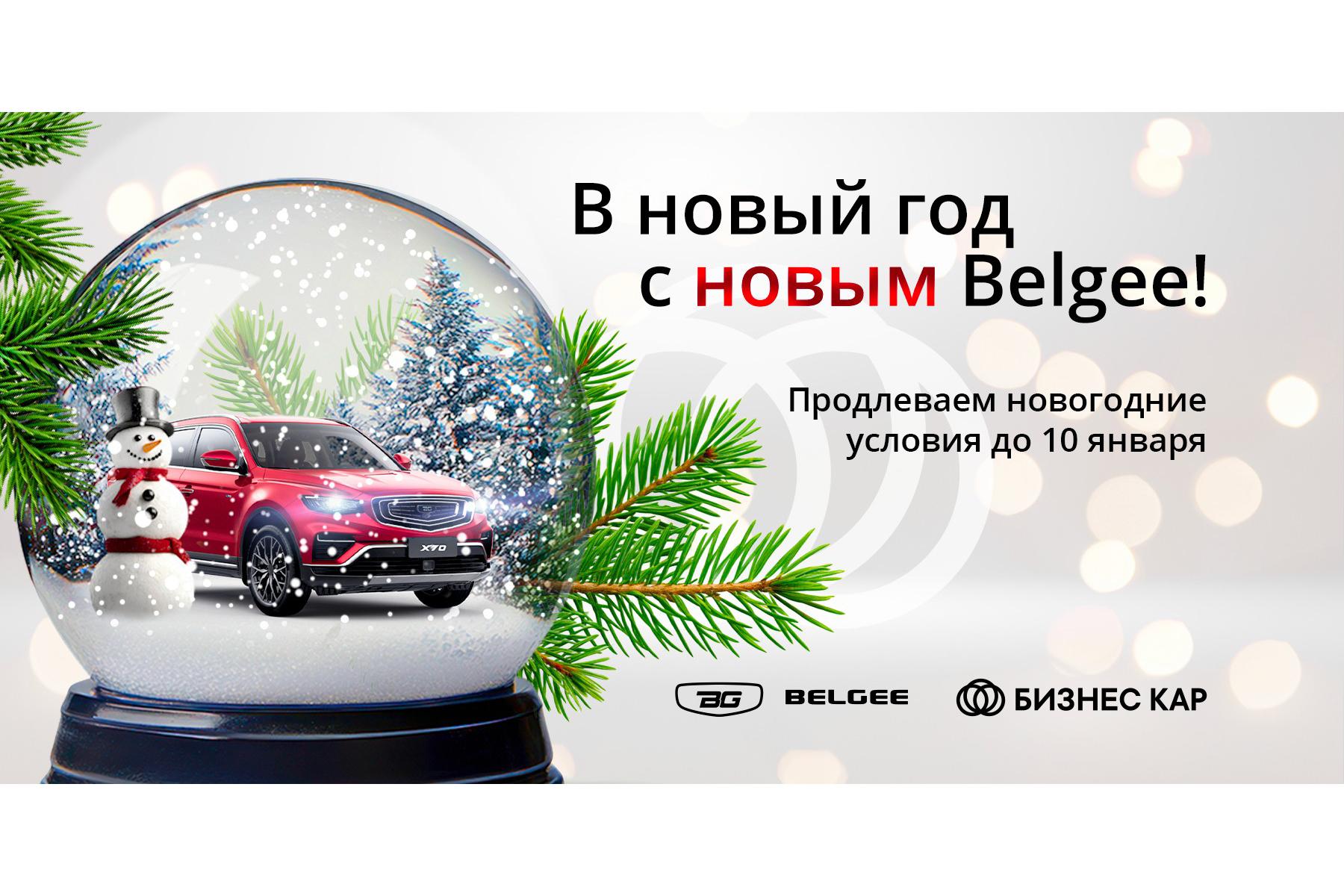 В новый год с новым Belgee! 