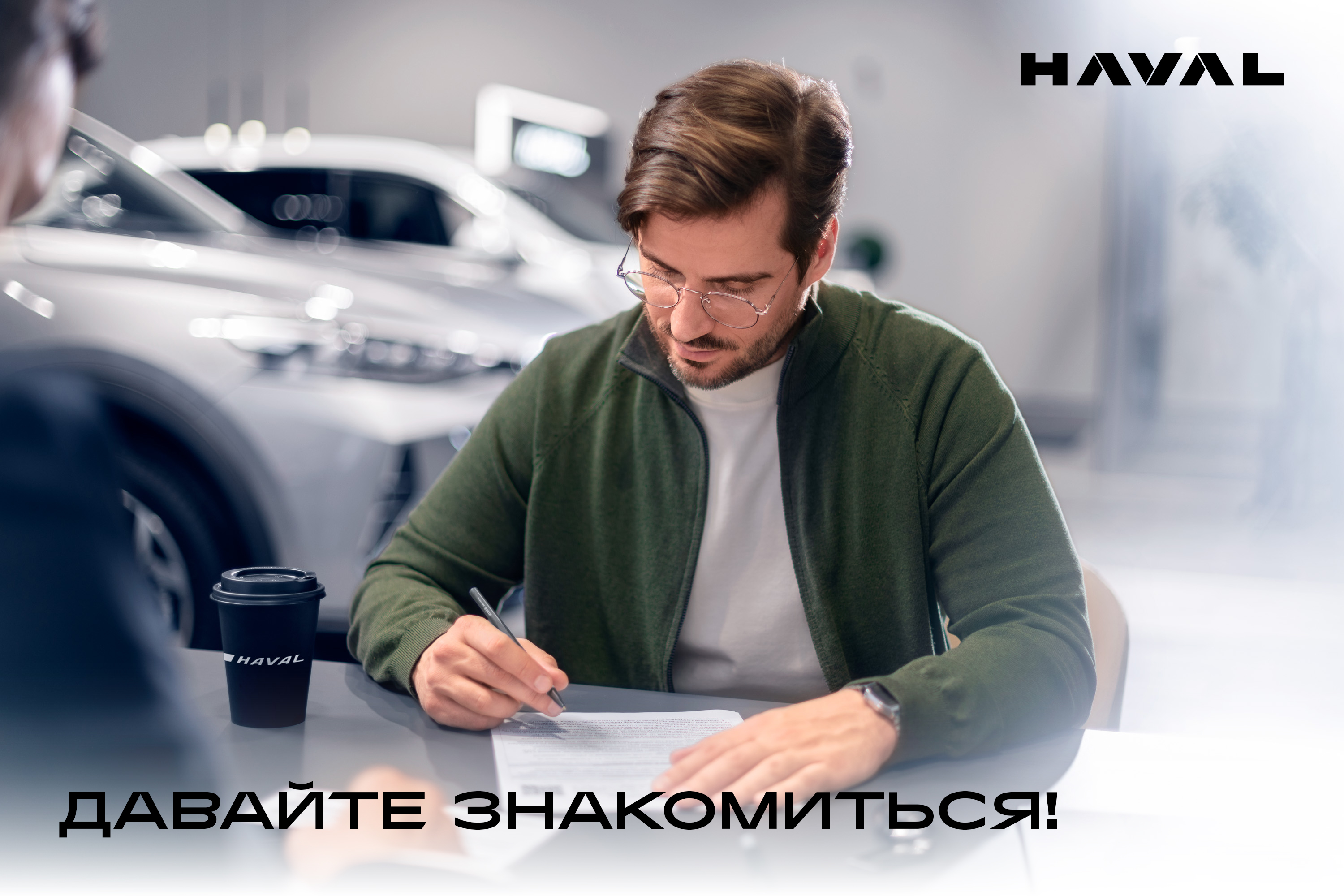 Давайте знакомиться!