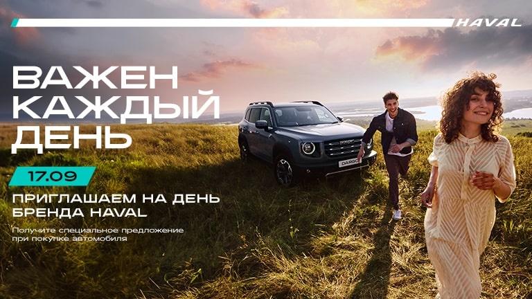 День бренда HAVAL «Важен каждый день» в АГАТ