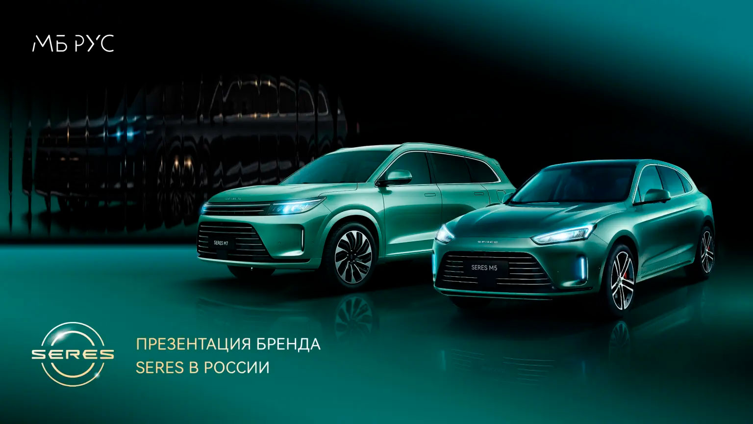 Интеллектуальное переосмысление роскоши: АО «МБ РУС» проведет закрытую презентацию премиального автомобильного бренда SERES в России