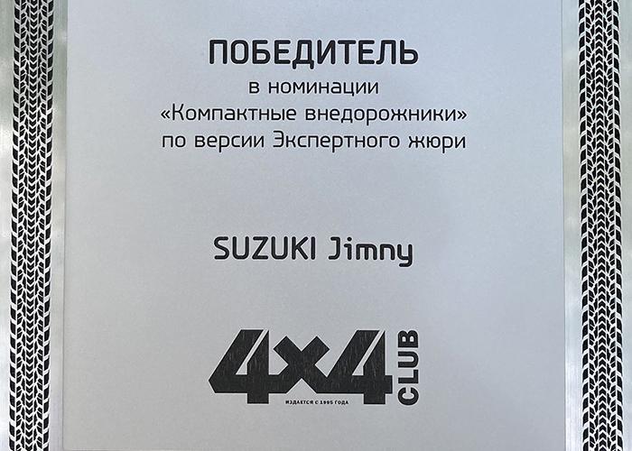 SUZUKI JIMNY – ЛУЧШИЙ «КОМПАКТНЫЙ ВНЕДОРОЖНИК»