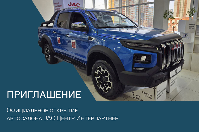 Открытие автосалона JAC Центр Интерпартнер в Ижевске