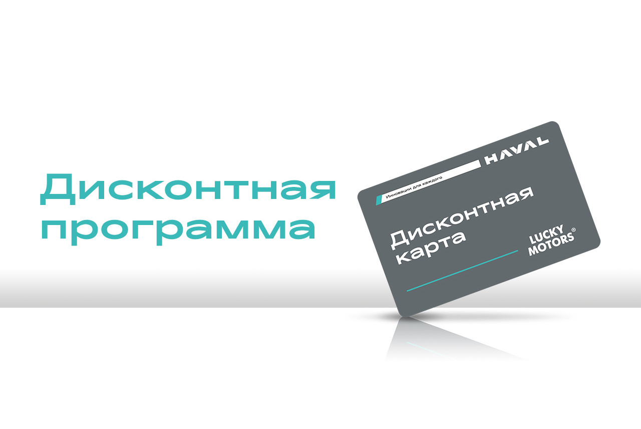 Дисконтная программа