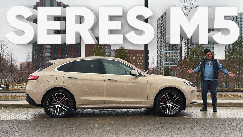 Большой тест‑драйв. Сергей Стиллавин и Рустам Вахидов. Обзор SERES M5