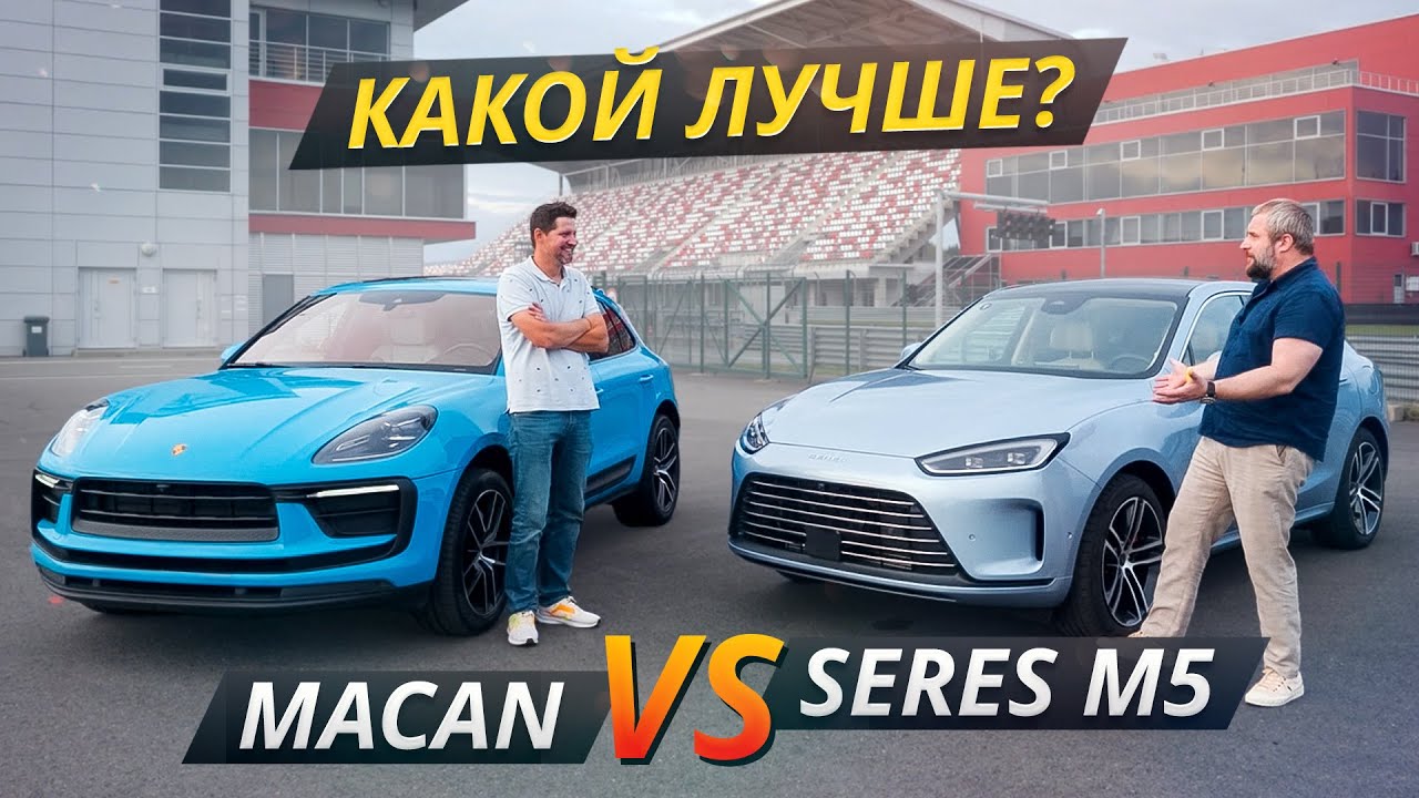 Обзор от АВТО ПЛЮС. MACAN vs SERES M5
