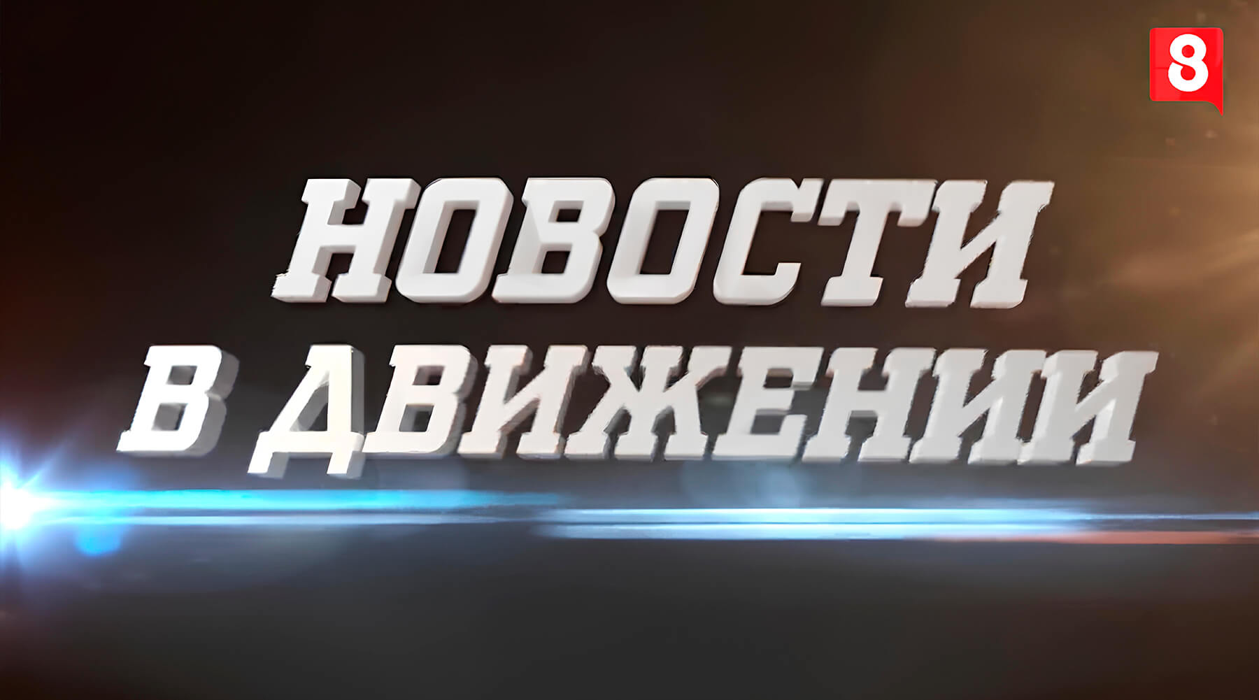 Новости в Движении 8 канал