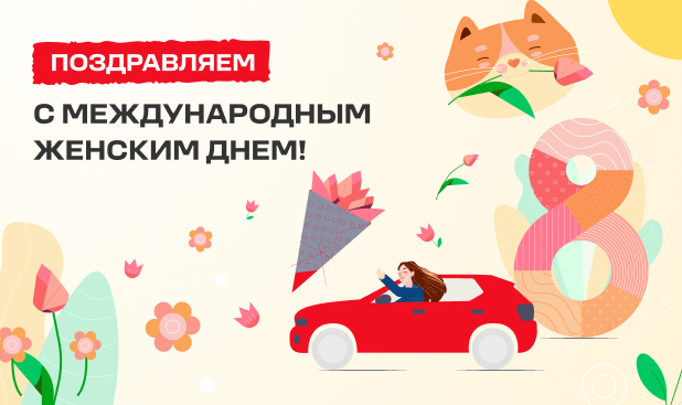 Поздравляем с 8 марта!