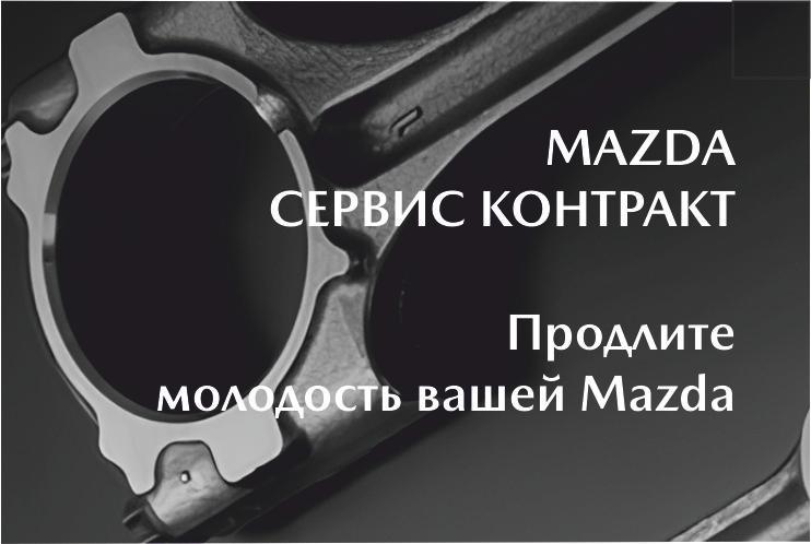 MAZDA СЕРВИС КОНТРАКТ