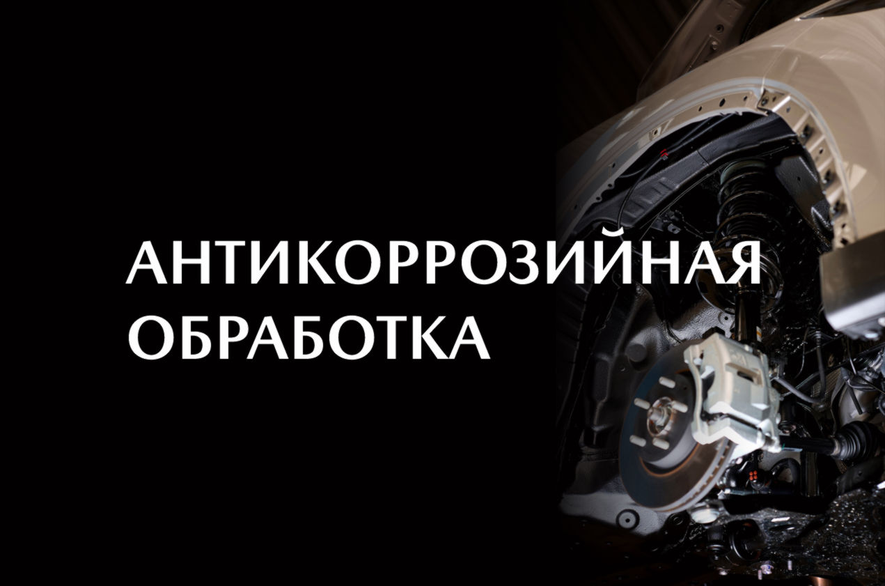 Антикоррозийная обработка