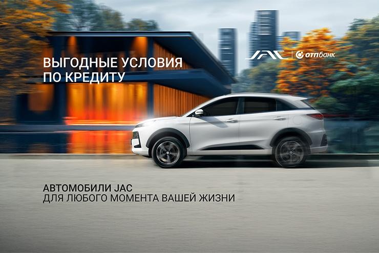 Выгодные условия по кредиту специально для клиентов JAC