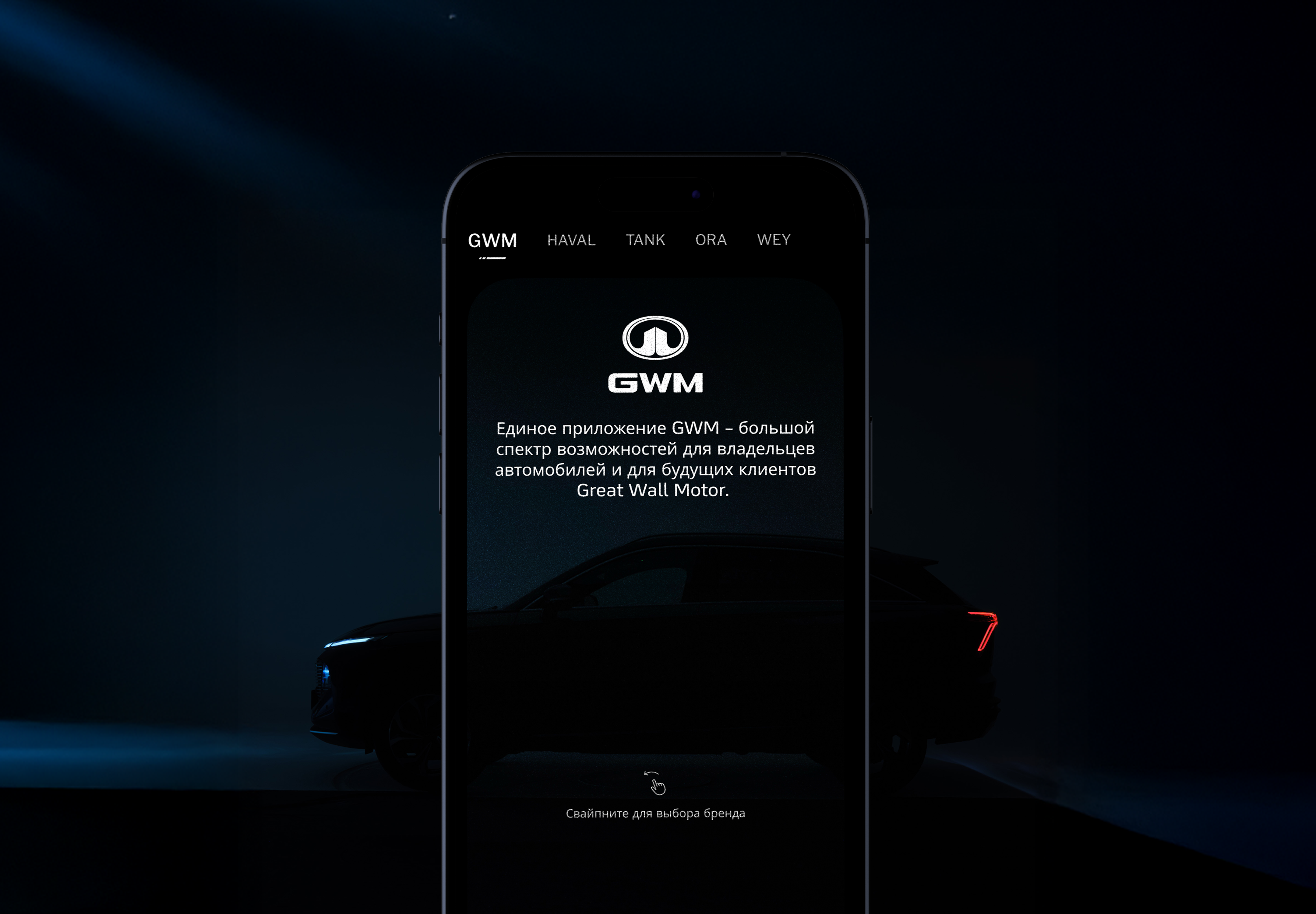 Единое приложение GWM для владельцев автомобилей HAVAL, TANK, ORA и WEY