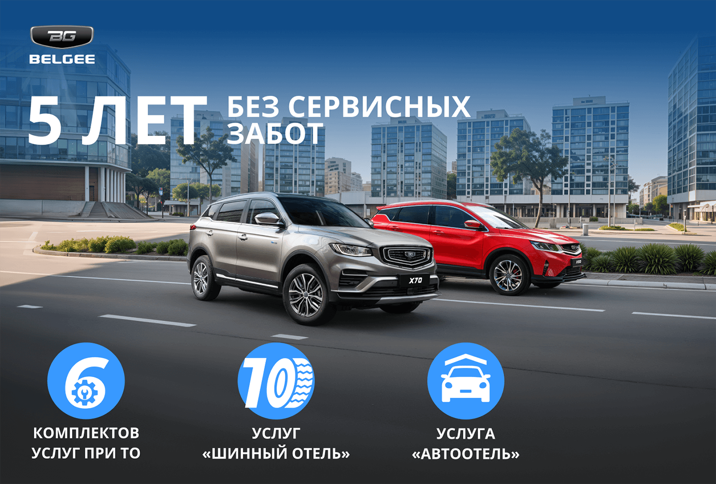 «5 лет без сервисных забот!»