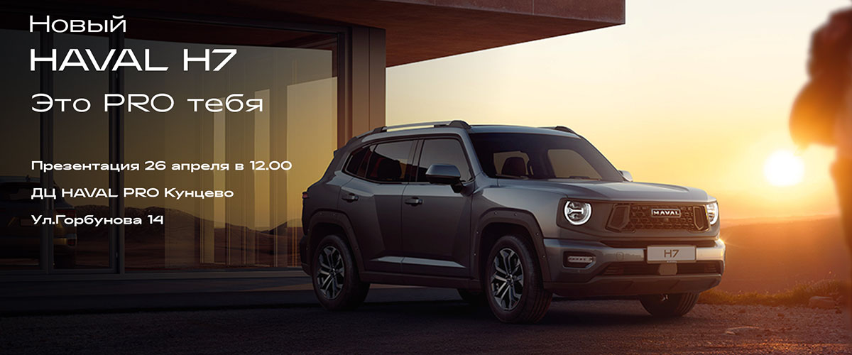 ПРИГЛАШАЕМ 26 АПРЕЛЯ в 12.00 НА ПРЕЗЕНТАЦИЮ НОВОГО HAVAL H7 В КУНЦЕВО!