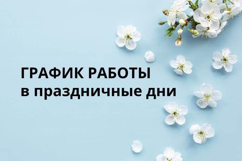 График работы дилерских центров GEELY и KNEWSTAR в праздничные дни мая