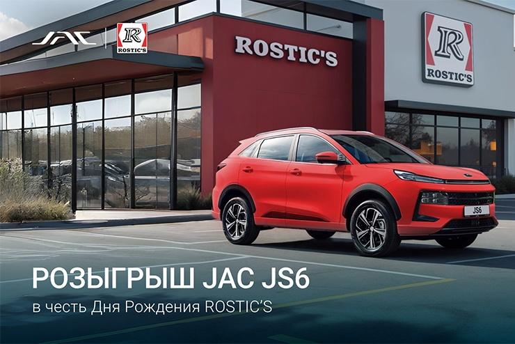 JAC JS6 – один из главных призов праздничной акции в честь Дня Рождения ROSTIC’S!