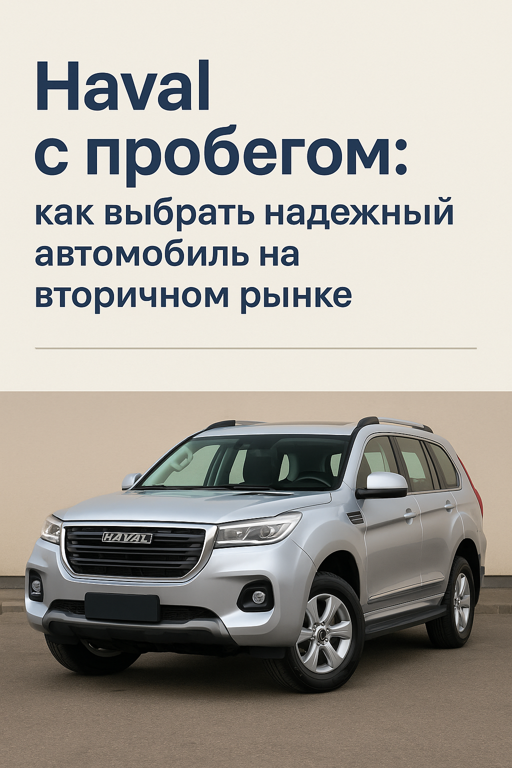 Haval с пробегом: как выбрать надежный автомобиль на вторичном рынке