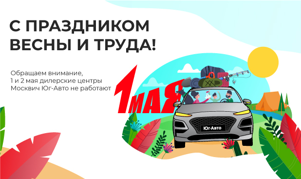Поздравляем с 1 мая!