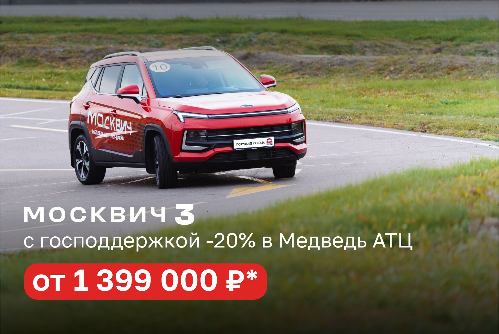 Москвич 3 от 1 399 000 рублей в Медведь АТЦ!*