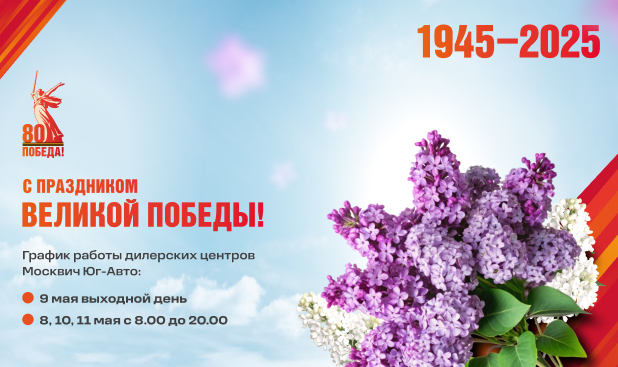 Поздравляем с 80-й годовщиной Великой Победы!