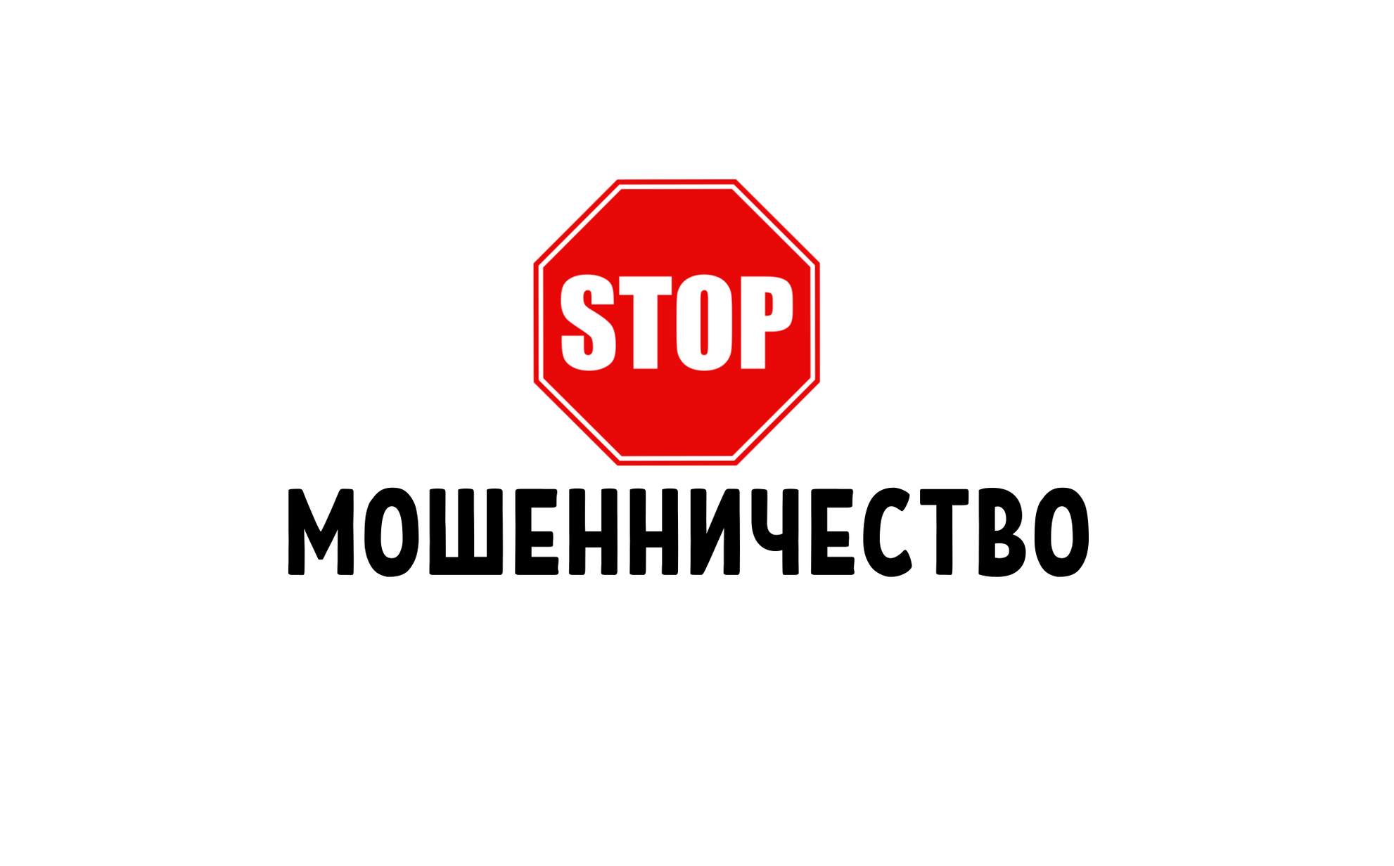 Осторожно мошенники!