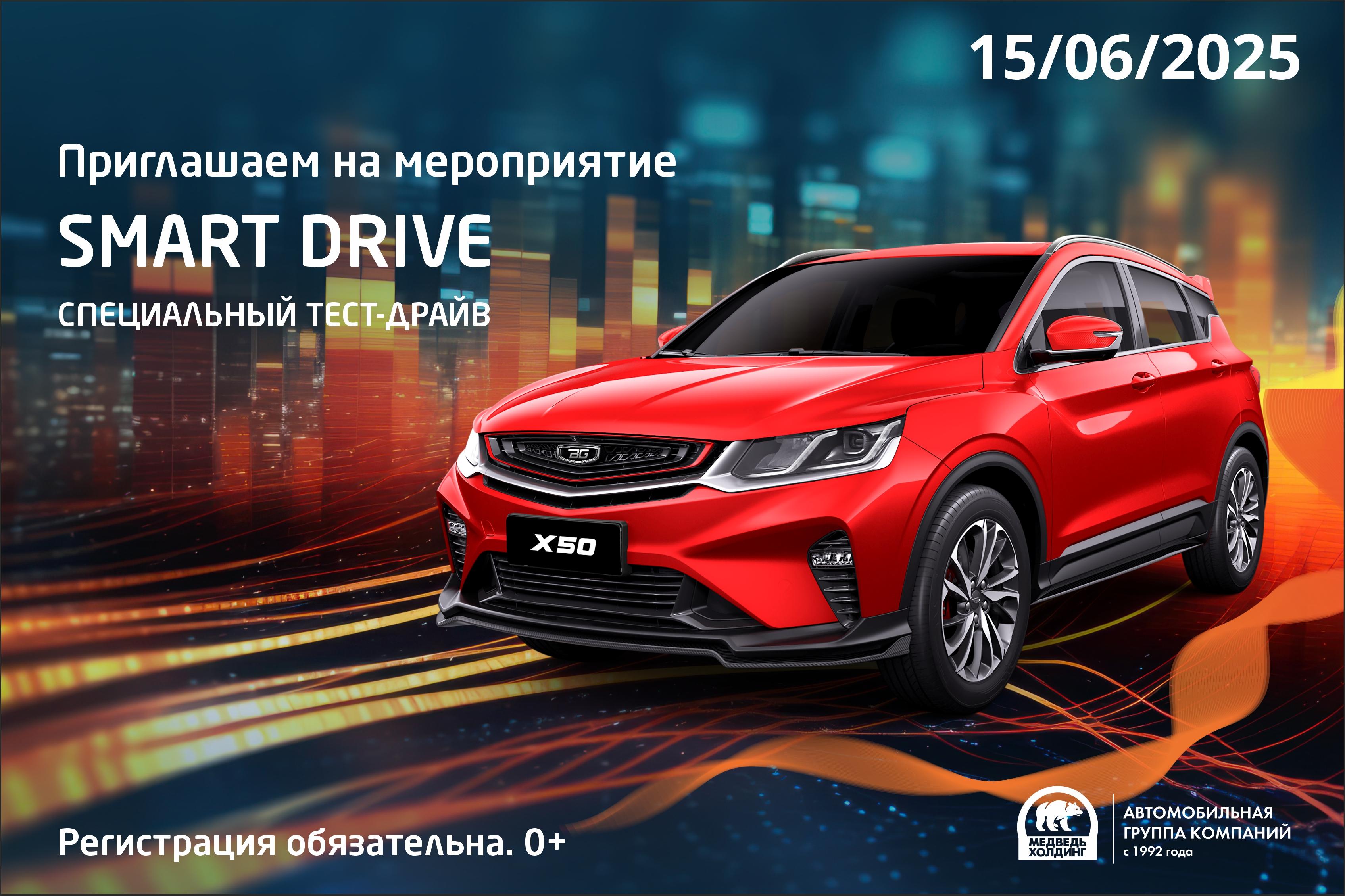  Тест-драйв Smart Drive: Уникальное Автомобильное Приключение 15 июня 2025!