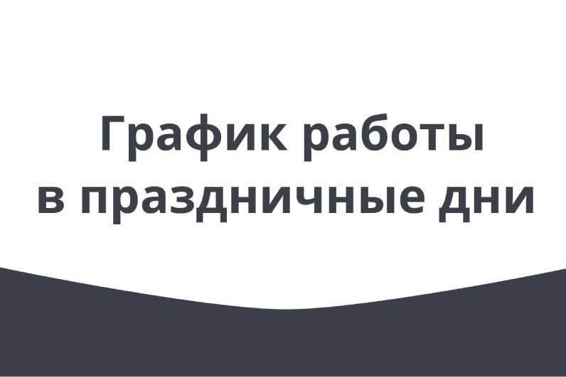 Режим работы GEELY АГАТ в праздничные дни.