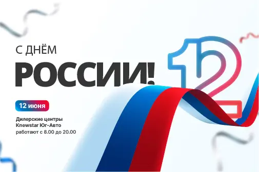 С Днем России!