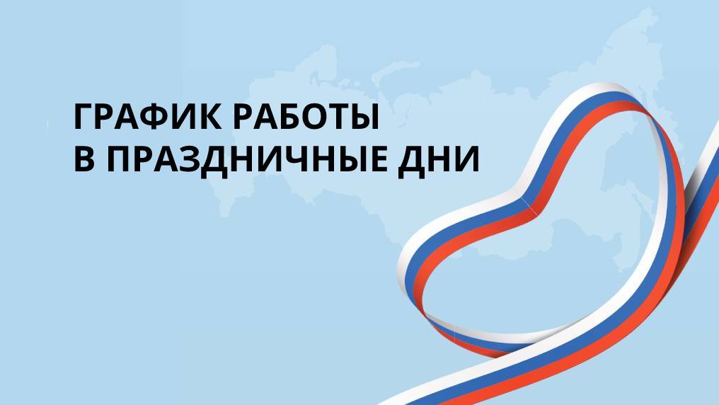 График работы Москвич АГАТ в праздничные дни