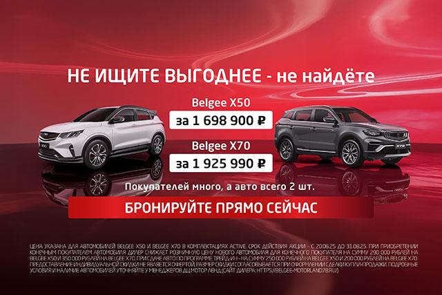 Невероятные цены на Belgee! Всего 2 шт. в наличии