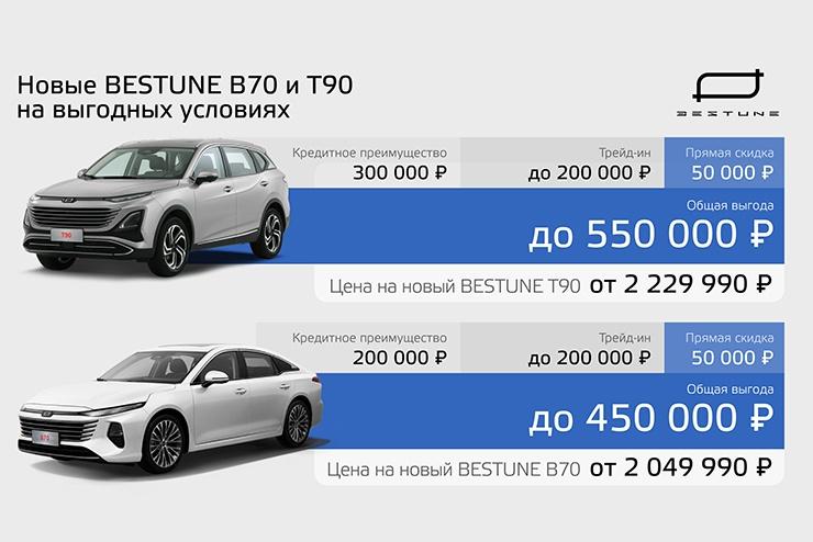 Новые BESTUNE B70 и T90 на выгодных условиях