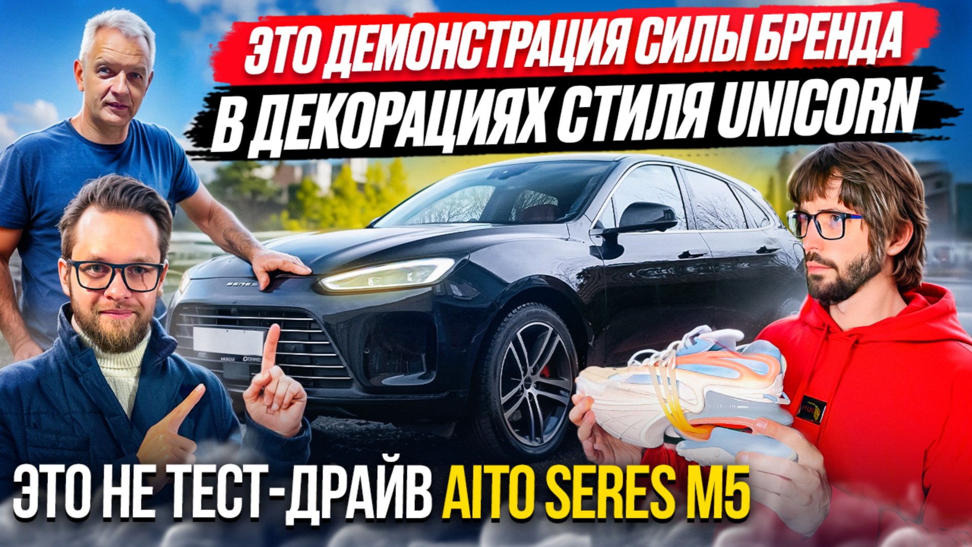 Как в AITO SERES M5 себя поведут кроссовки Balmain?