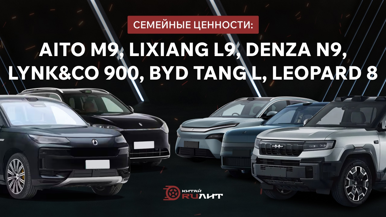 Семейные ценности: AITO M9, Lixiang L9, Denza N9, Lynk&Co 900, BYD TANG L, Leopard 8