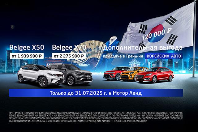 КОРЕЙСКИЕ АВТО - выгода до 700 000 ₽ при сдаче в Трейд-ин до 31.07.25