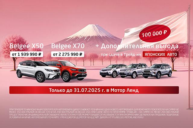 ЯПОНСКИЕ АВТО - выгода до 680 000 ₽ при сдаче в Трейд-ин до 31.07.25
