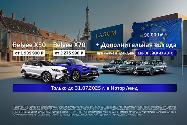 ЕВРОПЕЙСКИЕ АВТО - выгода до 670 000 ₽ при сдаче в Трейд-ин до 31.07.25