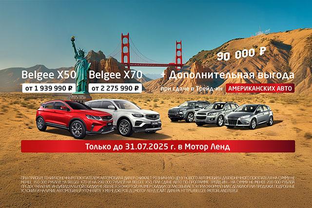 АМЕРИКАНСКИЕ АВТО - выгода до 670 000 ₽ при сдаче в Трейд-ин до 31.07.25