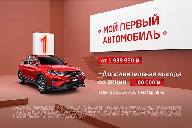 «МОЙ ПЕРВЫЙ АВТОМОБИЛЬ» – дополнительная выгода 100 000 ₽ до 31.07.25