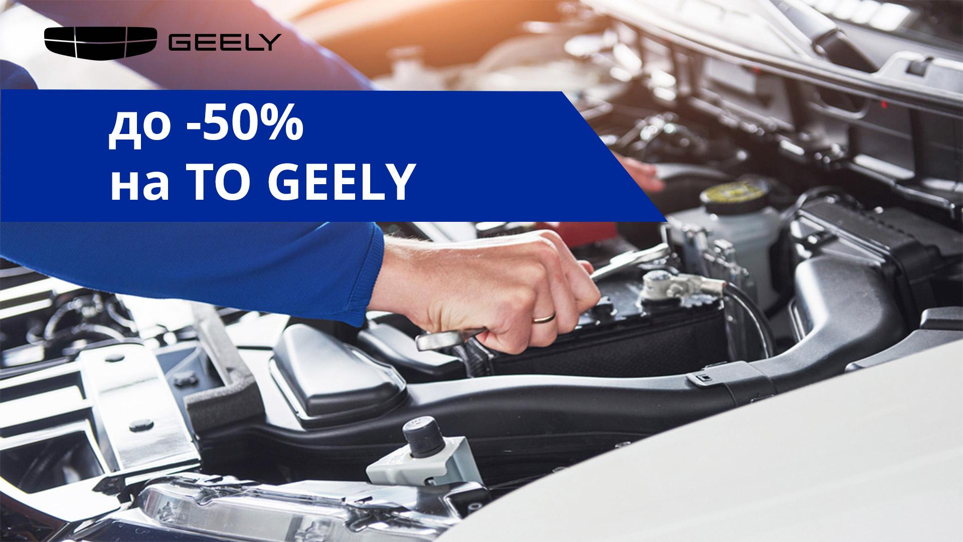 До -50% на ТО GEELY в ноябре!