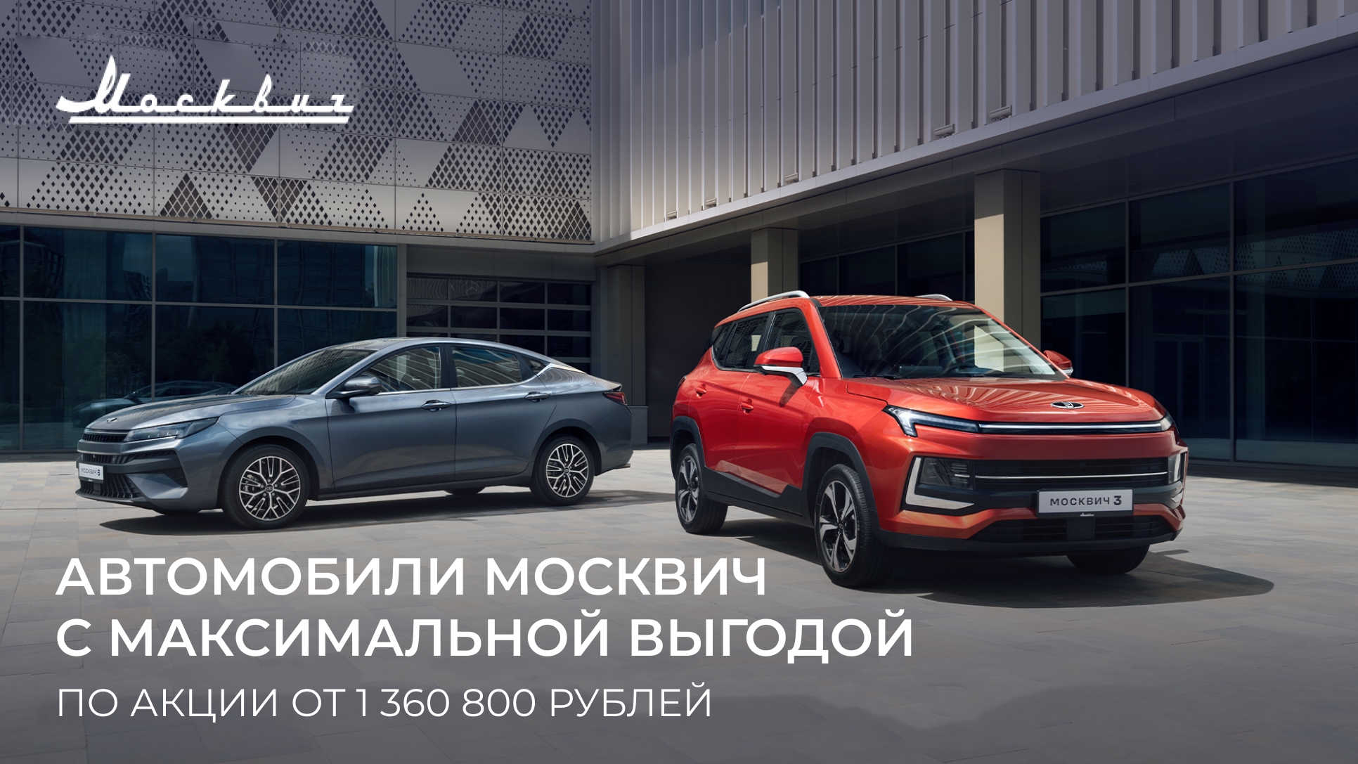Москвич 3 по акции от 1 360 800 ₽