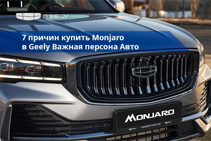 7 причин купить Monjaro в Geely Важная персона Авто