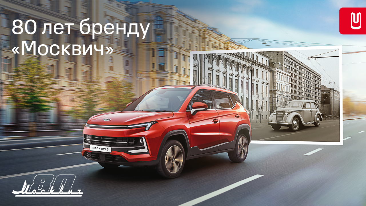 В 2025-м году отмечается знаменательная дата — 80-летие «Москвича»!