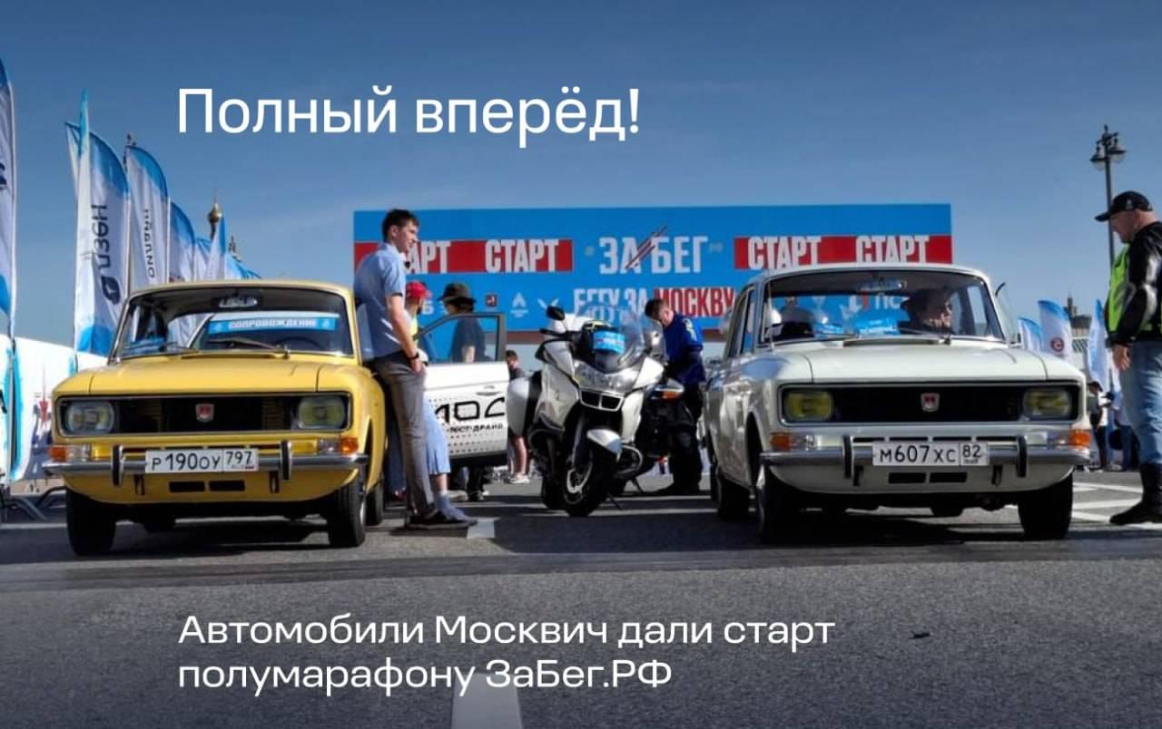 «Москвичи» дали старт полумарафону ЗаБег.РФ