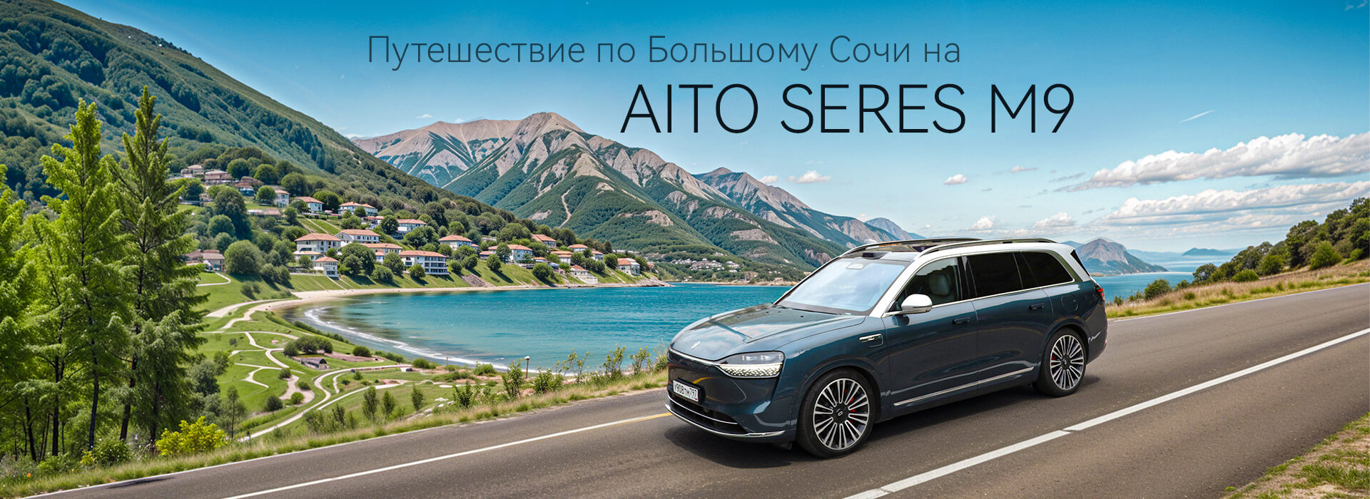 Путешествие по Большому Сочи на AITO SERES M9