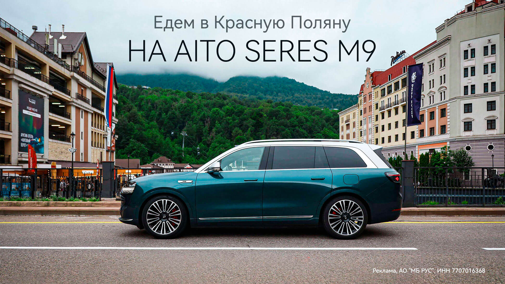 Едем в Красную Поляну на AITO SERES M9
